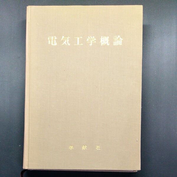 電気工学概論 小泉亮一郎、安達遂、中村顕一 著書