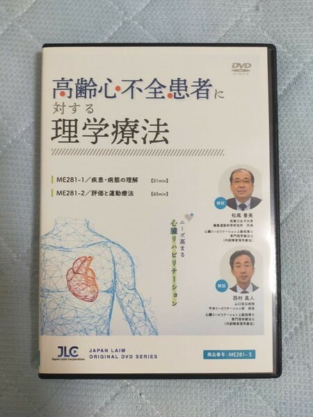 高齢心不全患者に対する理学療法【全2巻】ME281-S