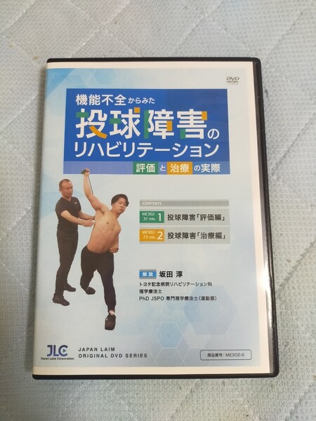 機能不全からみた 投球障害のリハビリテーション~評価と治療の実際~【DVD2枚組】ME302-S