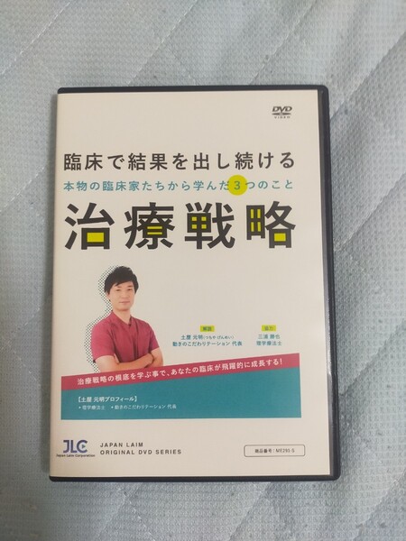 臨床で結果を出し続ける治療戦略~ 本物の臨床家たちから学んだ3つのこと ~【全2巻】ME291-S