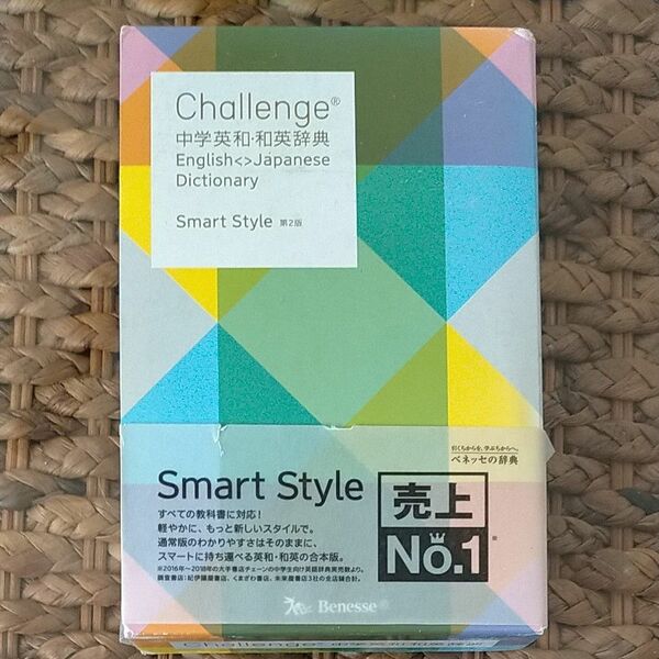 Ｃｈａｌｌｅｎｇｅ中学英和・和英辞典　Ｓｍａｒｔ　Ｓｔｙｌｅ （Ｃｈａｌｌｅｎｇｅ）