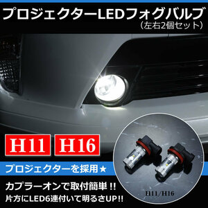 トヨタ AHR20系 エスティマハイブリッド（H24.5&#12316;H28.5）用 プロジェクターLEDフォグランプ 30Wクラス H11/Ｈ16 ホワイト