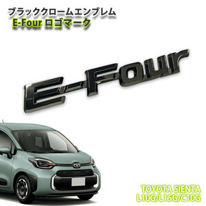 トヨタ 10系 シエンタ R4.8～用 ブラッククロームエンブレム E-Fourロゴマーク (単品) SIENTA 4WD