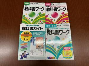 ☆　中学2年　教科書ワーク 理科 啓林館 国語 東京書籍 技術 家庭 1年、2年、3年 教科書ガイド　理科　中学2年　啓林館　4冊セット 中古本