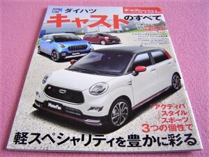 * Daihatsu cast. all Motor Fan new model news flash separate volume no. 524.②* LA250S/LA260S *.. catalog / buy guide / specifications 