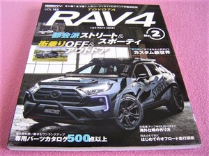 ★ トヨタ 50系 RAV4 No.2★RVドレスアップガイドシリーズ Vol.152★カスタム,パーツ,エアロ,アウトドア,チューニング,サス,アルミホイール