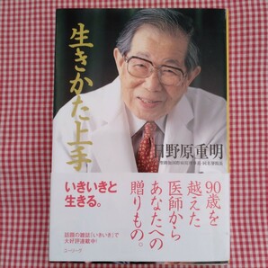 【送料無料】生きかた上手 日野原重明／著 帯付き