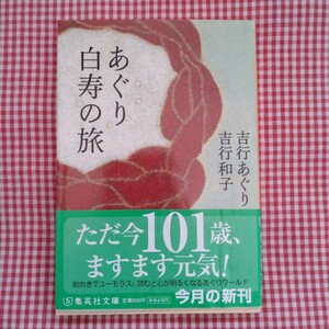 【送料無料】あぐり白寿の旅 （集英社文庫　よ２２－１） 吉行あぐり／著　吉行和子／著　帯あり