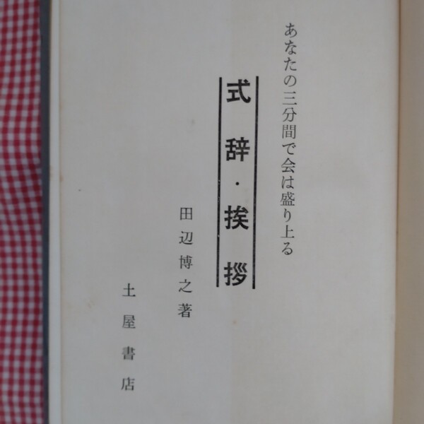 【送料無料】田辺博文「あなたの三分間で会は盛り上る 式辞・挨拶」土屋書店 スピーチ お祝い挨拶 田辺博之