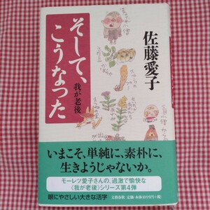 【送料無料】そして、こうなった （我が老後） 佐藤愛子／著