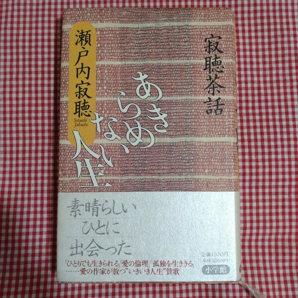 【送料無料】あきらめない人生　寂聴茶話 瀬戸内寂聴／著