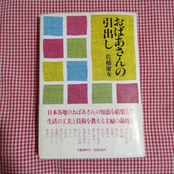 【送料無料】おばあさんの引出し 佐橋慶女／著