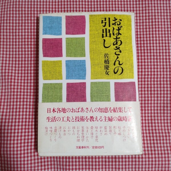 【送料無料】おばあさんの引出し 佐橋慶女/著