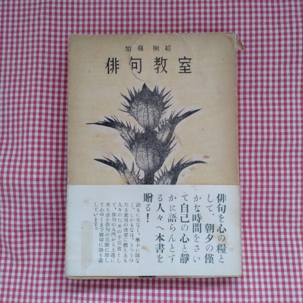 【送料無料】加藤楸邨 俳句表現の道Ⅱ 俳句教室 昭和27年 2版 創藝社