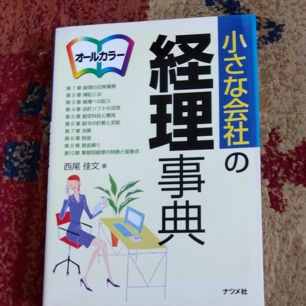 小さな会社の経理事典 西尾佳文／著