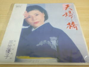 1087　中古レコード　夫婦橋　片面望郷　　三笠優子　RHL　