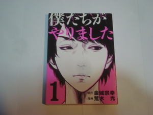 僕たちがやりました ① 原作：金城宗幸　漫画：荒木光 ◆ 講談社