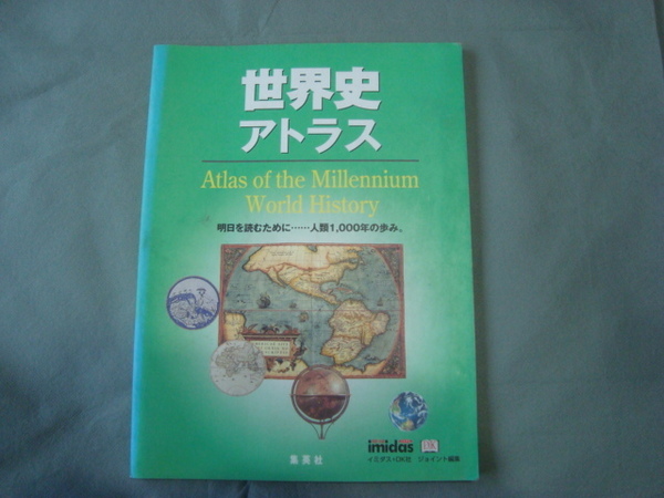 世界史アトラス イミダス2001 別冊付録 集英社