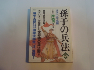 孫氏の兵法 兵法の完成編　原作 李志清　メディアファクトリー　コンビニ版