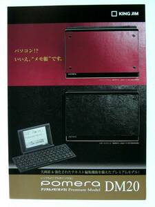 【カタログのみ】50402●キングジム デジタルメモ ポメラ DM20 のカタログ● 2009年12月版