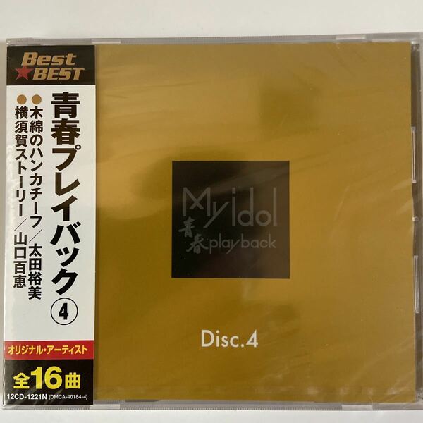 青春プレイバック4（新品未開封CD ）