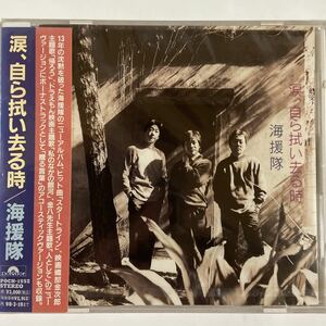 海援隊/涙、自ら拭い去る時（新品未開封）CD 