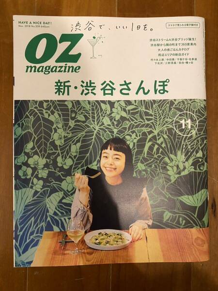 OZmagazine新・渋谷さんぽ2018年11月号オズマガジン 東京