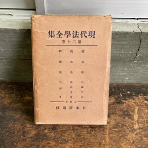 非売品 現代法学全集 第二十巻 日本評論社 昭和四年十一月十日発行 戦前 古書 古い本 第二十二回配本 ビンテージ アンティーク digjunkmark