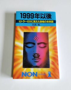 【中古】 五島勉 『1999年以後　ヒトラーだけに見えた恐怖の未来図』／祥伝社／ノン・ブック