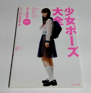 ※状態悪 【中古】『少女ポーズ大全　CD-ROM付き』／監修：会田誠／モデル：ほしのあすか／コスミック出版