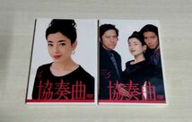 【中古DVD】『協奏曲 DVD-BOX』／田村正和／木村拓哉／宮沢りえ_画像6