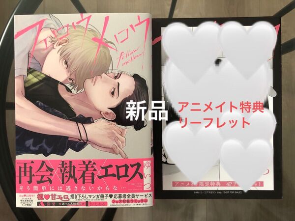 BL漫画 ゆいつ フェロウメロウ アニメイト特典リーフレット付き 新品