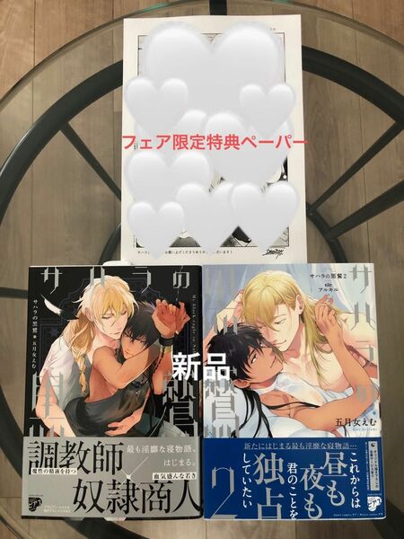 BL新刊　五月女えむ　サハラの黒鷲　サハラの黒鷲2 sideアルキル　フェア限定特典ペーパー付き　新品