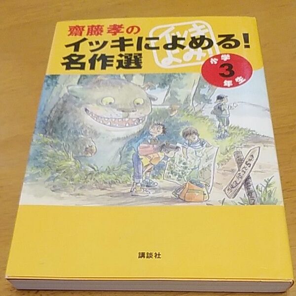 「齋藤孝のイッキによめる！名作選 小学3年生｣