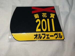 【送料無料】　ミニゼッケン　コースター　オルフェーヴル　菊花賞　 JRA 競馬　競走馬