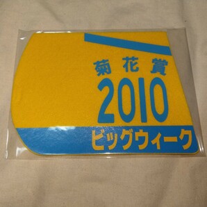 【送料無料】 ミニゼッケン コースター ビッグウィーク 菊花賞 JRA 競馬 競走馬の画像1