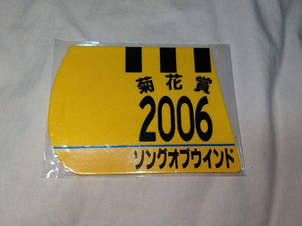 【送料無料】　ミニゼッケン　コースター　ソングオブウインド　菊花賞 JRA 競馬　競走馬