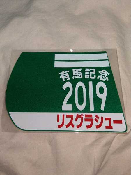 【送料無料】　ミニゼッケン　コースター　リスグラシュー　有馬記念　JRA 競馬　競走馬