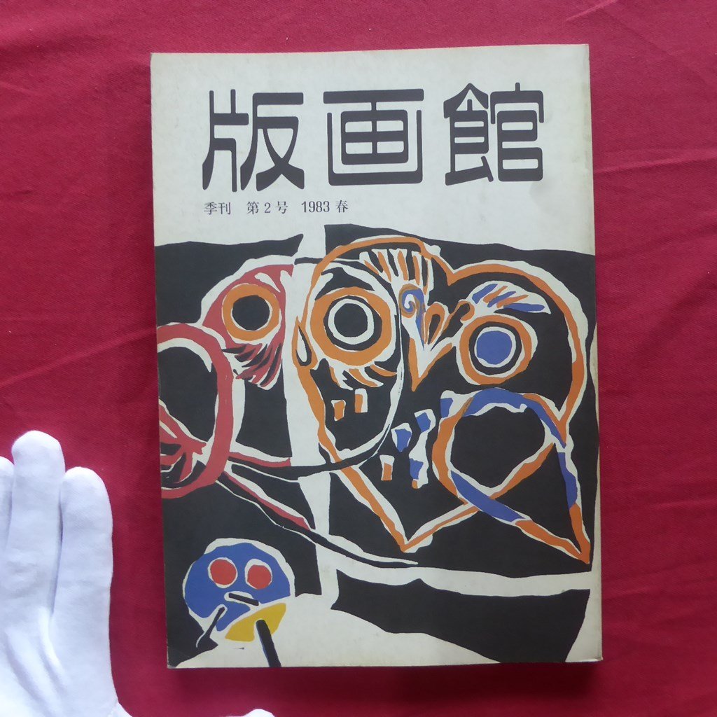 三栖右嗣の値段と価格推移は？｜8件の売買データから三栖右嗣の価値が