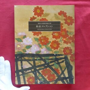 b2 llustrated book [ Fukuoka city art gallery place warehouse goods list - pine . collection / Fukuoka city art gallery * Heisei era 11 year ] pine . cheap left e. tea. hot water . beginning - cheap left e. from ear ..-