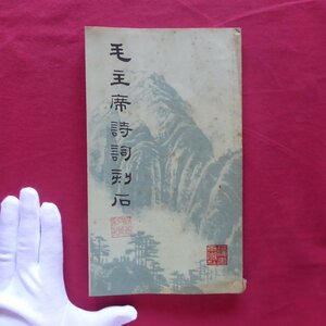 p7【毛主席詩詞刻石/1979年・上海書画社出版】毛沢東