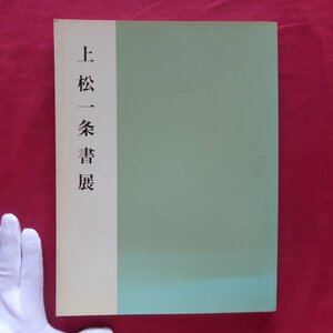 b2図録【上松一条書展/平成7年・東京セントラル美術館】戸田提山:一筋の道/鈴木史楼:上松一条の王羲之