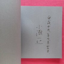 z54図録【微光の空間 小灘一紀作品集/署名入り・1998年・アートサロン アスール】写実絵画/村田慶之輔:沈黙の語り_画像4