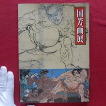 z56図録【江戸の”ポップアーティスト 国芳画展/平成4年・松坂屋美術館ほか】浮世絵_画像1