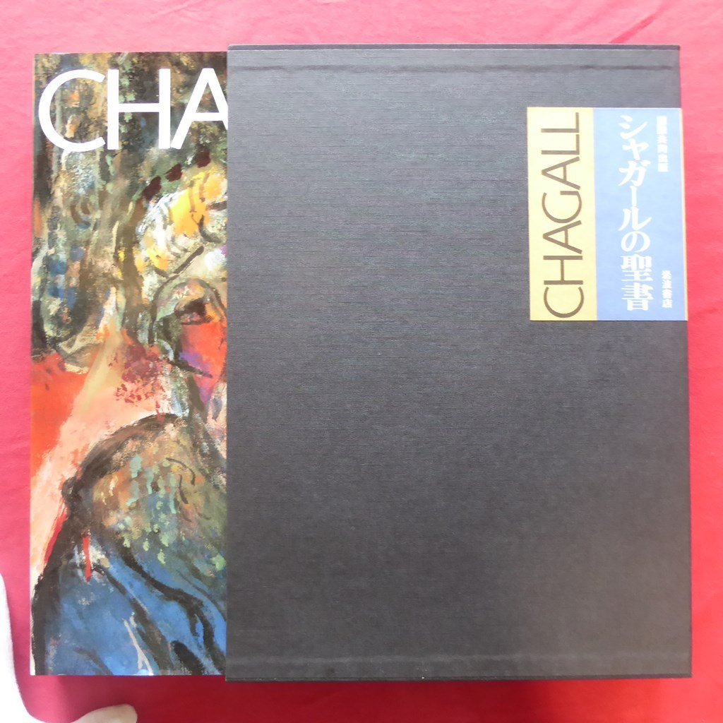 Large 20 [Internationally co-published Chagall's Bible/Iwanami Shoten, 1985] Words of the Bible/Themes of the Bible - Religious or poetic /The relationship between meaning and technique, Painting, Art Book, Collection, Art Book