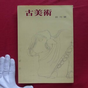 z72/雑誌「古美術」vol.1【特集：唐三彩/1963年・三彩社】創刊号