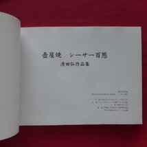 z71/湧田弘作品集【壺屋焼 シーサー百態/平成21年・タイムスギャラリー】_画像4