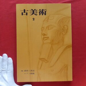 z72/雑誌「古美術」vol.2【特集：瀟湘八景図・コプト綴織/1963年・三彩社】