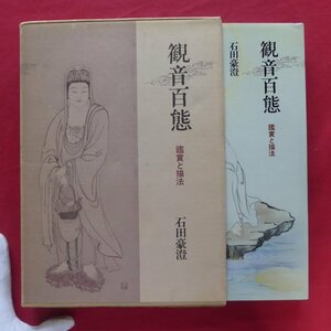 z71/ stone rice field .. work [. sound 100 .- appreciation .. law / day . publish company * Showa era 60 year 3 version ]. sound .. introduction /. sound ... . law /. sound three 10 three respondent reality ./ three 10 three . sound 