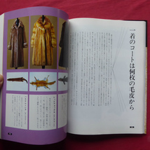 g1/中村喜代次・西川勢津子著【毛皮の本/文化出版局・昭和59年】毛皮の種類とその特徴/毛皮が製品になるまで/毛皮の手入れと保管_画像10